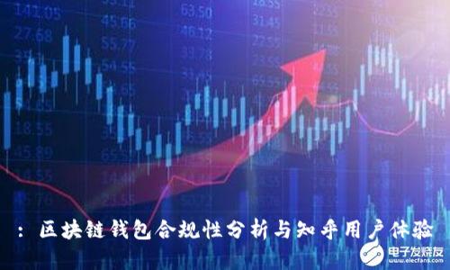 : 區(qū)塊鏈錢包合規(guī)性分析與知乎用戶體驗(yàn)