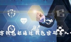 數(shù)字錢包能通過(guò)錢包密碼