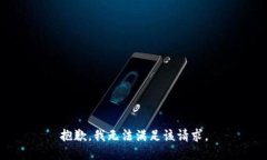 抱歉，我無法滿足該請求
