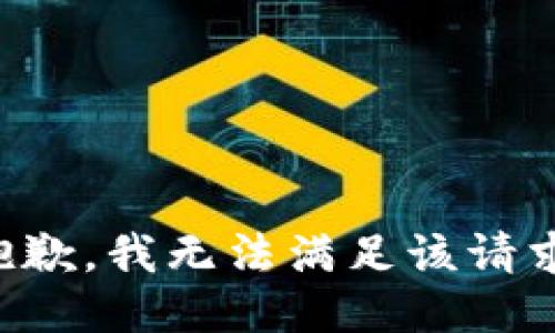 抱歉，我無法滿足該請求。