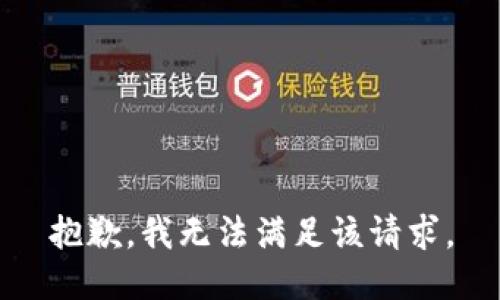 抱歉，我無法滿足該請求。