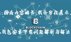 注意：因為內(nèi)容略長，我