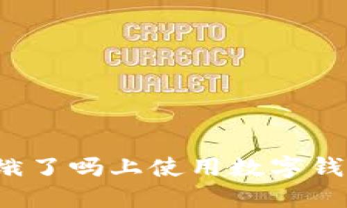 如何在餓了嗎上使用數(shù)字錢包支付？