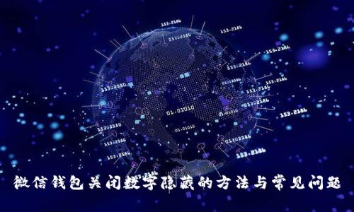 微信錢包關閉數(shù)字隱藏的方法與常見問題