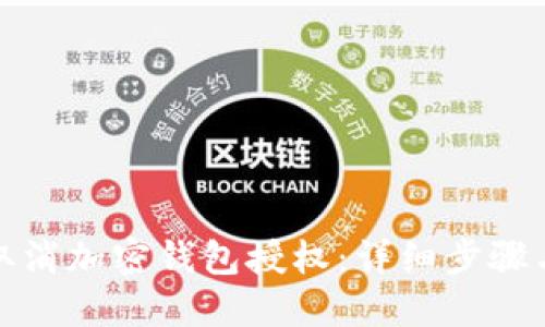 如何取消加密錢包授權：詳細步驟與解答