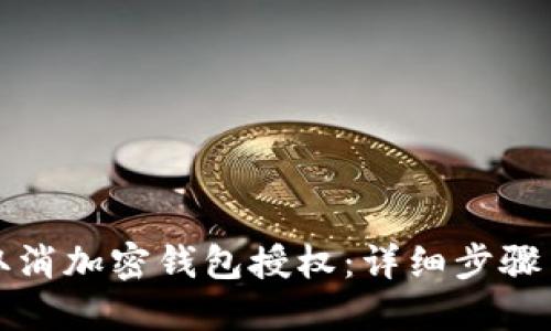 如何取消加密錢包授權：詳細步驟與解答