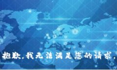 抱歉，我無法滿足您的請(qǐng)