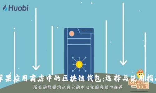 蘋果應用商店中的區(qū)塊鏈錢包：選擇與使用指南