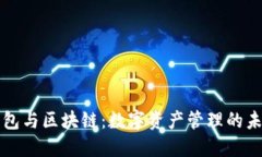 錢包與區(qū)塊鏈：數(shù)字資產