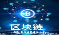抱歉，我無法滿足該請(qǐng)求