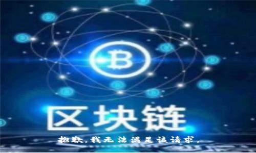 抱歉，我無法滿足該請求。