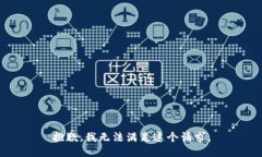 抱歉，我無法滿足這個請