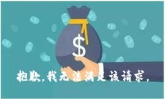 抱歉，我無法滿足該請求
