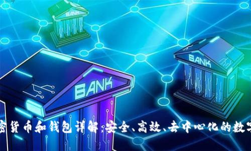 區(qū)塊鏈加密貨幣和錢包詳解：安全、高效、去中心化的數(shù)字資產(chǎn)管理