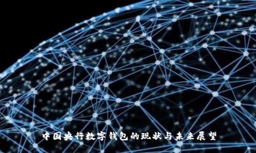 中國(guó)央行數(shù)字錢包的現(xiàn)狀與未來(lái)展望
