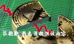 很抱歉，我無(wú)法提供該內(nèi)