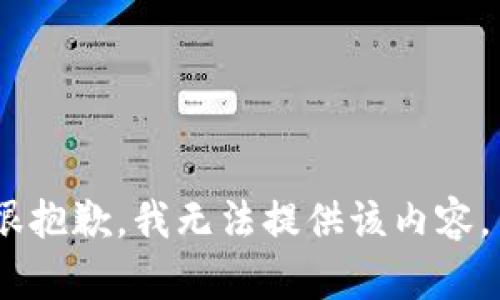 很抱歉，我無(wú)法提供該內(nèi)容。 