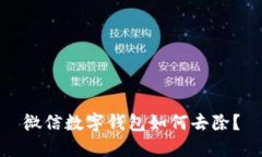 微信數(shù)字錢包如何去除？