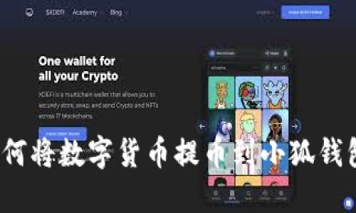 如何將數(shù)字貨幣提幣到小狐錢包？