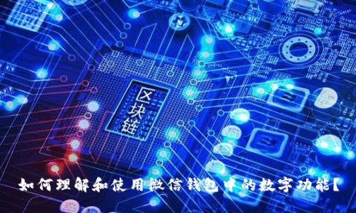 如何理解和使用微信錢包中的數(shù)字功能？