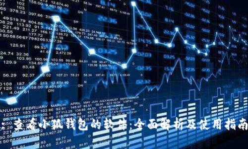 : 查看小狐錢(qián)包的軟件：全面解析及使用指南