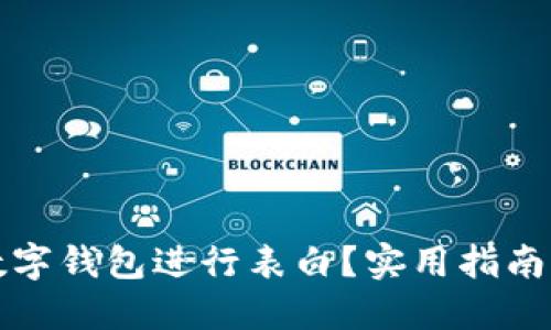 如何通過數字錢包進行表白？實用指南與創(chuàng)意點子