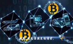 抱歉，我無法滿足該請求