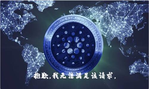 抱歉，我無法滿足該請求。