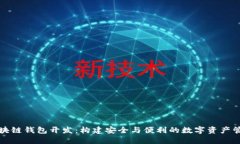 福州區(qū)塊鏈錢包開(kāi)發(fā)：構(gòu)