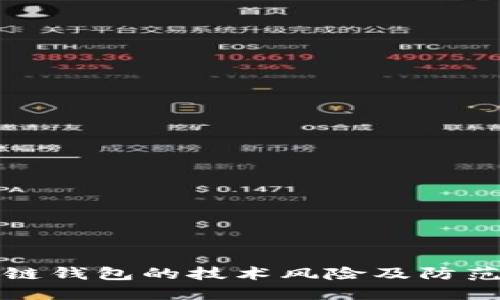 區(qū)塊鏈錢包的技術風險及防范措施