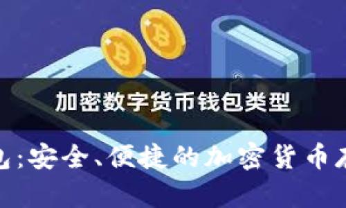 Pi幣數(shù)字錢包：安全、便捷的加密貨幣存儲解決方案