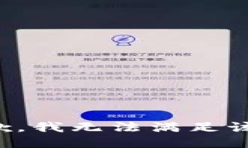很抱歉，我無法滿足該請求。