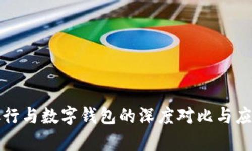 微信銀行與數(shù)字錢包的深度對比與應用分析