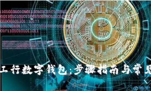 如何下載工行數(shù)字錢(qián)包：步驟指南與常見(jiàn)問(wèn)題解答