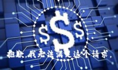 抱歉，我無法滿足這個請