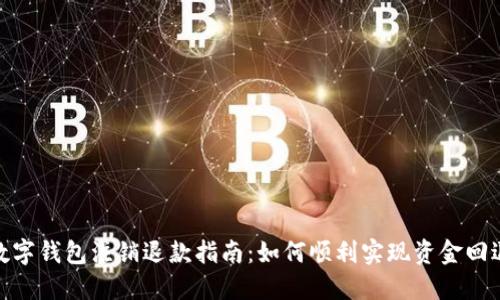 數字錢包注銷退款指南：如何順利實現資金回退