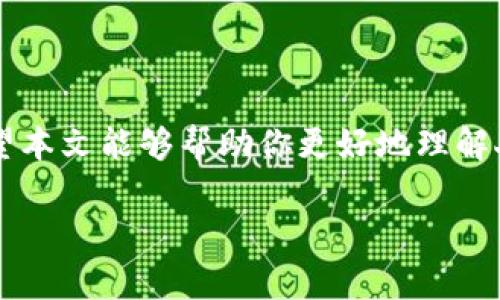 由于你需要的內(nèi)容較為長(zhǎng)且涉及多個(gè)方面，我將盡量精簡(jiǎn)和組織，使之符合你的要求。


人民幣在MetaMask中的應(yīng)用與挑戰(zhàn)

相關(guān)關(guān)鍵詞
人民幣, MetaMask, 加密貨幣

詳細(xì)介紹

在數(shù)字經(jīng)濟(jì)飛速發(fā)展的今天，加密貨幣正在迅速融入我們的日常生活。其中，MetaMask作為一款流行的數(shù)字錢(qián)包，越來(lái)越受到用戶(hù)的關(guān)注。特別是在中國(guó)，人民幣的穩(wěn)定性以及與加密貨幣市場(chǎng)的結(jié)合，逐漸引發(fā)了人們的討論和研究。本文將為你詳細(xì)探討人民幣在MetaMask中的應(yīng)用與挑戰(zhàn)，并解答一些相關(guān)問(wèn)題。

### 一、人民幣與MetaMask的基本概述

MetaMask是一個(gè)開(kāi)源的區(qū)塊鏈錢(qián)包，它使用戶(hù)可以與以太坊區(qū)塊鏈及其上運(yùn)行的去中心化應(yīng)用（dApp）進(jìn)行交互。通過(guò)MetaMask，用戶(hù)可以管理自己的以太坊賬戶(hù)、進(jìn)行交易和參與各種區(qū)塊鏈項(xiàng)目。而人民幣作為中國(guó)的法定貨幣，在國(guó)際貿(mào)易、投資及個(gè)人交易中占據(jù)重要地位。

隨著加密貨幣的普及，如何將法定貨幣（如人民幣）與加密資產(chǎn)結(jié)合使用，成為了一個(gè)亟待解決的問(wèn)題。MetaMask由于其便捷性和廣泛的應(yīng)用，為這一問(wèn)題的探討提供了良好的平臺(tái)。

### 二、人民幣在MetaMask中的應(yīng)用

#### 1. 購(gòu)買(mǎi)加密貨幣

在MetaMask中，用戶(hù)可以通過(guò)交易所購(gòu)買(mǎi)以太坊或者其他加密貨幣，并將其存儲(chǔ)在MetaMask錢(qián)包中。在這方面，人民幣的使用尤為關(guān)鍵。許多交易所支持人民幣的充值和提現(xiàn)，使得用戶(hù)能夠用人民幣直接購(gòu)買(mǎi)加密貨幣。

#### 2. 去中心化金融（DeFi）

人民幣的數(shù)字化提供了在DeFi中使用的可能性。很多去中心化金融平臺(tái)允許用戶(hù)通過(guò)MetaMask進(jìn)行資產(chǎn)管理與交易。在這種情況下，人民幣可以作為入場(chǎng)券，吸引更多的投資者參與DeFi生態(tài)。

#### 3. NFT市場(chǎng)

NFT（非同質(zhì)化代幣）量級(jí)的增長(zhǎng)吸引了很多投資者的目光。用戶(hù)可以通過(guò)MetaMask在NFT市場(chǎng)上進(jìn)行交易，人民幣的使用為中國(guó)用戶(hù)打開(kāi)了進(jìn)入NFT市場(chǎng)的大門(mén)。

### 三、人民幣在MetaMask使用的挑戰(zhàn)

在MetaMask中使用人民幣并非沒(méi)有挑戰(zhàn)，這里提幾點(diǎn)主要的障礙：

#### 1. 法規(guī)壁壘

中國(guó)對(duì)加密貨幣的監(jiān)管政策非常嚴(yán)格，許多平臺(tái)都面臨禁止和限制。因此，在MetaMask中直接使用人民幣進(jìn)行交易可能會(huì)遭遇法律問(wèn)題，限制了用戶(hù)的交易自由。

#### 2. 兌換難度

在某些情況下，人民幣與加密貨幣的直接兌換可能面臨困難。這不僅取決于交易所的支持，也可能受到政策影響，使得用戶(hù)在進(jìn)行交易時(shí)需要額外的步驟和時(shí)間。

#### 3. 安全性問(wèn)題

使用MetaMask的過(guò)程中，用戶(hù)必須關(guān)注自身的安全。如果在使用人民幣購(gòu)買(mǎi)加密貨幣時(shí)，遭遇網(wǎng)絡(luò)釣魚(yú)或者其他安全問(wèn)題，將導(dǎo)致資金損失，這對(duì)用戶(hù)尤其是新手用戶(hù)而言，是一大挑戰(zhàn)。

### 四、相關(guān)問(wèn)題探討

問(wèn)題1：人民幣數(shù)字化如何影響MetaMask的使用？

#### 1. 數(shù)字人民幣的推出

中國(guó)中央銀行正在進(jìn)行數(shù)字人民幣的試點(diǎn)研究，這一新型法定貨幣的推出，將極大程度上便利人民幣在MetaMask中的使用。用戶(hù)在使用MetaMask進(jìn)行交易時(shí)，若能使用數(shù)字人民幣，交易效率將大大提升。

#### 2. 國(guó)際化與拓展

數(shù)字化后，人民幣的交易可以更便捷，與國(guó)際加密貨幣市場(chǎng)的結(jié)合將會(huì)更密切。這將吸引更多用戶(hù)使用MetaMask，進(jìn)一步拓展其用戶(hù)基礎(chǔ)。

#### 3. 影響用戶(hù)的認(rèn)知

數(shù)字人民幣的引入，將提升用戶(hù)對(duì)MetaMask和加密貨幣市場(chǎng)的信任和使用的信心，激發(fā)更多的投機(jī)和投資行為。

問(wèn)題2：MetaMask如何保證用戶(hù)的安全？

#### 1. 安全策略

MetaMask在安全方面采取了多重措施，包括種子短語(yǔ)保護(hù)、密碼加密、二步驗(yàn)證等，確保用戶(hù)資產(chǎn)的安全性。

#### 2. 教育用戶(hù)

MetaMask在其官網(wǎng)及應(yīng)用中提供了安全使用的錢(qián)包和交易的良好實(shí)踐教育，用戶(hù)需要時(shí)刻保持警惕，妥善保護(hù)自己的私鑰和密碼。

#### 3. 監(jiān)控與反饋機(jī)制

MetaMask有動(dòng)態(tài)監(jiān)控，能及時(shí)反饋可疑交易并提醒用戶(hù)，增加用戶(hù)對(duì)賬戶(hù)的保護(hù)力度。

問(wèn)題3：人民幣與加密貨幣的兌換流程是怎樣的？

#### 1. 選擇合適的交易所

用戶(hù)需選擇支持人民幣充值和提現(xiàn)的交易所。這是實(shí)現(xiàn)人民幣與加密貨幣兌換的第一步。

#### 2. 注冊(cè)與驗(yàn)證

大部分交易所要求用戶(hù)注冊(cè)并進(jìn)行身份驗(yàn)證，以遵守相關(guān)法律法規(guī)。注冊(cè)后用戶(hù)可以進(jìn)行人民幣的充值。

#### 3. 兌換流程

用戶(hù)可在交易所選擇需要兌換的加密貨幣，并輸入購(gòu)買(mǎi)數(shù)額，然后確認(rèn)交易。購(gòu)買(mǎi)的加密貨幣會(huì)被充值到用戶(hù)指定的錢(qián)包（例如MetaMask）。

問(wèn)題4：MetaMask在中國(guó)區(qū)塊鏈生態(tài)系統(tǒng)中的作用是什么？

#### 1. 錢(qián)包功能

MetaMask作為一個(gè)流行的數(shù)字錢(qián)包，提供了便捷的資產(chǎn)管理工具，讓用戶(hù)方便地管理各種加密資產(chǎn)，進(jìn)一步便利了區(qū)塊鏈的使用。

#### 2. 支持去中心化應(yīng)用

MetaMask連接了用戶(hù)與去中心化應(yīng)用、DeFi和NFT市場(chǎng)，為用戶(hù)提供了充分的參與空間，推進(jìn)了中國(guó)區(qū)塊鏈技術(shù)的發(fā)展。

#### 3. 提升用戶(hù)體驗(yàn)

MetaMask使用起來(lái)直觀、簡(jiǎn)便，即使是新手用戶(hù)也能夠快速上手。這在一定程度上促進(jìn)了區(qū)塊鏈生態(tài)系統(tǒng)的用戶(hù)增長(zhǎng)，推動(dòng)了中國(guó)的區(qū)塊鏈?zhǔn)袌?chǎng)的繁榮。

### 結(jié)論

人民幣與MetaMask的結(jié)合是一個(gè)充滿(mǎn)潛力的領(lǐng)域，但也伴隨著諸多挑戰(zhàn)。理解這些問(wèn)題并適應(yīng)新的金融環(huán)境，將對(duì)于用戶(hù)來(lái)說(shuō)尤為重要。希望本文能夠幫助你更好地理解人民幣在MetaMask中應(yīng)用的前景與挑戰(zhàn)。

如有任何疑問(wèn)或建議，歡迎隨時(shí)交流。