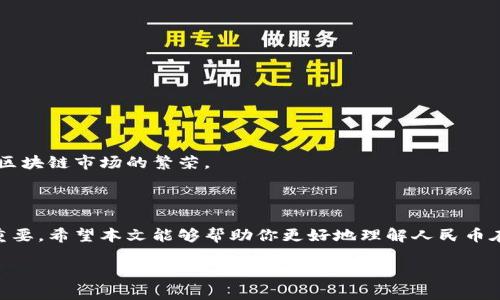由于你需要的內(nèi)容較為長(zhǎng)且涉及多個(gè)方面，我將盡量精簡(jiǎn)和組織，使之符合你的要求。


人民幣在MetaMask中的應(yīng)用與挑戰(zhàn)

相關(guān)關(guān)鍵詞
人民幣, MetaMask, 加密貨幣

詳細(xì)介紹

在數(shù)字經(jīng)濟(jì)飛速發(fā)展的今天，加密貨幣正在迅速融入我們的日常生活。其中，MetaMask作為一款流行的數(shù)字錢(qián)包，越來(lái)越受到用戶(hù)的關(guān)注。特別是在中國(guó)，人民幣的穩(wěn)定性以及與加密貨幣市場(chǎng)的結(jié)合，逐漸引發(fā)了人們的討論和研究。本文將為你詳細(xì)探討人民幣在MetaMask中的應(yīng)用與挑戰(zhàn)，并解答一些相關(guān)問(wèn)題。

### 一、人民幣與MetaMask的基本概述

MetaMask是一個(gè)開(kāi)源的區(qū)塊鏈錢(qián)包，它使用戶(hù)可以與以太坊區(qū)塊鏈及其上運(yùn)行的去中心化應(yīng)用（dApp）進(jìn)行交互。通過(guò)MetaMask，用戶(hù)可以管理自己的以太坊賬戶(hù)、進(jìn)行交易和參與各種區(qū)塊鏈項(xiàng)目。而人民幣作為中國(guó)的法定貨幣，在國(guó)際貿(mào)易、投資及個(gè)人交易中占據(jù)重要地位。

隨著加密貨幣的普及，如何將法定貨幣（如人民幣）與加密資產(chǎn)結(jié)合使用，成為了一個(gè)亟待解決的問(wèn)題。MetaMask由于其便捷性和廣泛的應(yīng)用，為這一問(wèn)題的探討提供了良好的平臺(tái)。

### 二、人民幣在MetaMask中的應(yīng)用

#### 1. 購(gòu)買(mǎi)加密貨幣

在MetaMask中，用戶(hù)可以通過(guò)交易所購(gòu)買(mǎi)以太坊或者其他加密貨幣，并將其存儲(chǔ)在MetaMask錢(qián)包中。在這方面，人民幣的使用尤為關(guān)鍵。許多交易所支持人民幣的充值和提現(xiàn)，使得用戶(hù)能夠用人民幣直接購(gòu)買(mǎi)加密貨幣。

#### 2. 去中心化金融（DeFi）

人民幣的數(shù)字化提供了在DeFi中使用的可能性。很多去中心化金融平臺(tái)允許用戶(hù)通過(guò)MetaMask進(jìn)行資產(chǎn)管理與交易。在這種情況下，人民幣可以作為入場(chǎng)券，吸引更多的投資者參與DeFi生態(tài)。

#### 3. NFT市場(chǎng)

NFT（非同質(zhì)化代幣）量級(jí)的增長(zhǎng)吸引了很多投資者的目光。用戶(hù)可以通過(guò)MetaMask在NFT市場(chǎng)上進(jìn)行交易，人民幣的使用為中國(guó)用戶(hù)打開(kāi)了進(jìn)入NFT市場(chǎng)的大門(mén)。

### 三、人民幣在MetaMask使用的挑戰(zhàn)

在MetaMask中使用人民幣并非沒(méi)有挑戰(zhàn)，這里提幾點(diǎn)主要的障礙：

#### 1. 法規(guī)壁壘

中國(guó)對(duì)加密貨幣的監(jiān)管政策非常嚴(yán)格，許多平臺(tái)都面臨禁止和限制。因此，在MetaMask中直接使用人民幣進(jìn)行交易可能會(huì)遭遇法律問(wèn)題，限制了用戶(hù)的交易自由。

#### 2. 兌換難度

在某些情況下，人民幣與加密貨幣的直接兌換可能面臨困難。這不僅取決于交易所的支持，也可能受到政策影響，使得用戶(hù)在進(jìn)行交易時(shí)需要額外的步驟和時(shí)間。

#### 3. 安全性問(wèn)題

使用MetaMask的過(guò)程中，用戶(hù)必須關(guān)注自身的安全。如果在使用人民幣購(gòu)買(mǎi)加密貨幣時(shí)，遭遇網(wǎng)絡(luò)釣魚(yú)或者其他安全問(wèn)題，將導(dǎo)致資金損失，這對(duì)用戶(hù)尤其是新手用戶(hù)而言，是一大挑戰(zhàn)。

### 四、相關(guān)問(wèn)題探討

問(wèn)題1：人民幣數(shù)字化如何影響MetaMask的使用？

#### 1. 數(shù)字人民幣的推出

中國(guó)中央銀行正在進(jìn)行數(shù)字人民幣的試點(diǎn)研究，這一新型法定貨幣的推出，將極大程度上便利人民幣在MetaMask中的使用。用戶(hù)在使用MetaMask進(jìn)行交易時(shí)，若能使用數(shù)字人民幣，交易效率將大大提升。

#### 2. 國(guó)際化與拓展

數(shù)字化后，人民幣的交易可以更便捷，與國(guó)際加密貨幣市場(chǎng)的結(jié)合將會(huì)更密切。這將吸引更多用戶(hù)使用MetaMask，進(jìn)一步拓展其用戶(hù)基礎(chǔ)。

#### 3. 影響用戶(hù)的認(rèn)知

數(shù)字人民幣的引入，將提升用戶(hù)對(duì)MetaMask和加密貨幣市場(chǎng)的信任和使用的信心，激發(fā)更多的投機(jī)和投資行為。

問(wèn)題2：MetaMask如何保證用戶(hù)的安全？

#### 1. 安全策略

MetaMask在安全方面采取了多重措施，包括種子短語(yǔ)保護(hù)、密碼加密、二步驗(yàn)證等，確保用戶(hù)資產(chǎn)的安全性。

#### 2. 教育用戶(hù)

MetaMask在其官網(wǎng)及應(yīng)用中提供了安全使用的錢(qián)包和交易的良好實(shí)踐教育，用戶(hù)需要時(shí)刻保持警惕，妥善保護(hù)自己的私鑰和密碼。

#### 3. 監(jiān)控與反饋機(jī)制

MetaMask有動(dòng)態(tài)監(jiān)控，能及時(shí)反饋可疑交易并提醒用戶(hù)，增加用戶(hù)對(duì)賬戶(hù)的保護(hù)力度。

問(wèn)題3：人民幣與加密貨幣的兌換流程是怎樣的？

#### 1. 選擇合適的交易所

用戶(hù)需選擇支持人民幣充值和提現(xiàn)的交易所。這是實(shí)現(xiàn)人民幣與加密貨幣兌換的第一步。

#### 2. 注冊(cè)與驗(yàn)證

大部分交易所要求用戶(hù)注冊(cè)并進(jìn)行身份驗(yàn)證，以遵守相關(guān)法律法規(guī)。注冊(cè)后用戶(hù)可以進(jìn)行人民幣的充值。

#### 3. 兌換流程

用戶(hù)可在交易所選擇需要兌換的加密貨幣，并輸入購(gòu)買(mǎi)數(shù)額，然后確認(rèn)交易。購(gòu)買(mǎi)的加密貨幣會(huì)被充值到用戶(hù)指定的錢(qián)包（例如MetaMask）。

問(wèn)題4：MetaMask在中國(guó)區(qū)塊鏈生態(tài)系統(tǒng)中的作用是什么？

#### 1. 錢(qián)包功能

MetaMask作為一個(gè)流行的數(shù)字錢(qián)包，提供了便捷的資產(chǎn)管理工具，讓用戶(hù)方便地管理各種加密資產(chǎn)，進(jìn)一步便利了區(qū)塊鏈的使用。

#### 2. 支持去中心化應(yīng)用

MetaMask連接了用戶(hù)與去中心化應(yīng)用、DeFi和NFT市場(chǎng)，為用戶(hù)提供了充分的參與空間，推進(jìn)了中國(guó)區(qū)塊鏈技術(shù)的發(fā)展。

#### 3. 提升用戶(hù)體驗(yàn)

MetaMask使用起來(lái)直觀、簡(jiǎn)便，即使是新手用戶(hù)也能夠快速上手。這在一定程度上促進(jìn)了區(qū)塊鏈生態(tài)系統(tǒng)的用戶(hù)增長(zhǎng)，推動(dòng)了中國(guó)的區(qū)塊鏈?zhǔn)袌?chǎng)的繁榮。

### 結(jié)論

人民幣與MetaMask的結(jié)合是一個(gè)充滿(mǎn)潛力的領(lǐng)域，但也伴隨著諸多挑戰(zhàn)。理解這些問(wèn)題并適應(yīng)新的金融環(huán)境，將對(duì)于用戶(hù)來(lái)說(shuō)尤為重要。希望本文能夠幫助你更好地理解人民幣在MetaMask中應(yīng)用的前景與挑戰(zhàn)。

如有任何疑問(wèn)或建議，歡迎隨時(shí)交流。