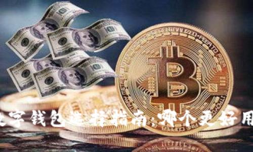 數字錢包選擇指南：哪個更好用？