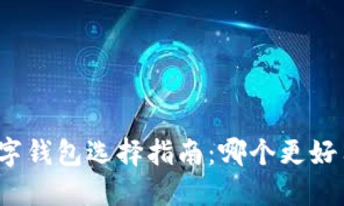 數字錢包選擇指南：哪個更好用？