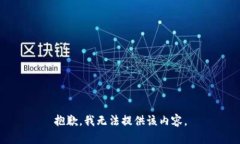 抱歉，我無(wú)法提供該內(nèi)容