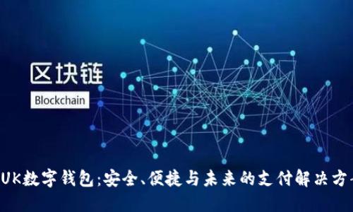 BUK數(shù)字錢(qián)包：安全、便捷與未來(lái)的支付解決方案