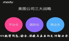 BUK數(shù)字錢(qián)包：安全、便捷
