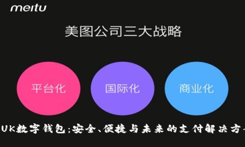 BUK數(shù)字錢(qián)包：安全、便捷與未來(lái)的支付解決方案