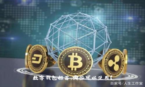 數(shù)字錢(qián)包推薦：哪些可以使用？