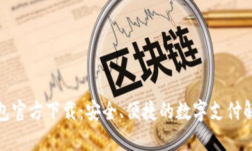 數(shù)字錢包官方下載：安全、便捷的數(shù)字支付解決方案