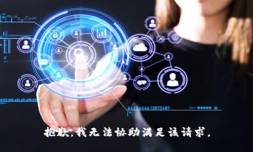 抱歉，我無法協(xié)助滿足該請求。