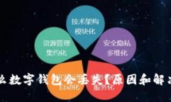為什么數字錢包會丟失？