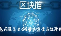 :小狐錢包閃退怎么辦？解