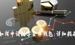 如何申請(qǐng)數(shù)字貨幣錢(qián)包：